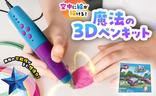 3DペンセットLP063S 低温設計の学童用３Dペン 知育玩具 2806388 - 宮城県亘理町