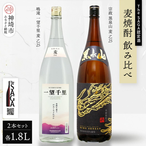 The SAGA認定酒 麦焼酎 飲み比べ2本セット(1.8L×2)【焼酎 黒泉山 一望千里 麦 宗政酒造 鳴滝酒造 お取り寄せ】 (H116263) 2806398 - 佐賀県神埼市