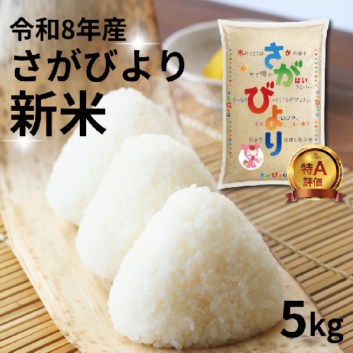 【先行予約】【新米】令和8年佐賀県産さがびより５kg：B115-039 2806399 - 佐賀県佐賀市