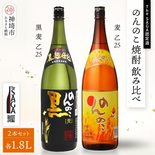 The SAGA認定酒 のんのこ 焼酎飲み比べ2本セット(1.8L×2)【焼酎 本格焼酎 黒 宗政酒造 お取り寄せ】 (H116264) 2806400 - 佐賀県神埼市