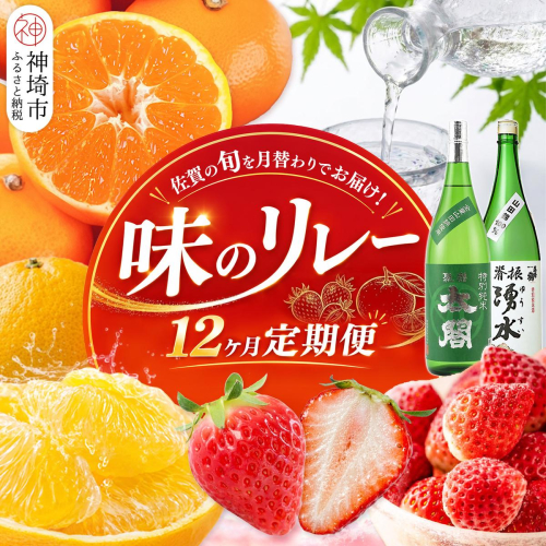 佐賀の旬を月替わりでお届け 味のリレー12ヶ月定期便【いちご 冷凍いちご みかん ハウスみかん 甘夏 にじゅうまる 佐賀美人 日本酒 基峰鶴 聚楽太閤 The SAGA認定酒】(H116265) 2806401 - 佐賀県神埼市