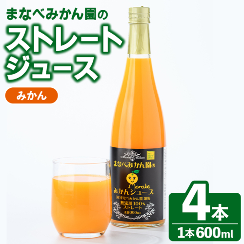 まなべみかん園のストレートみかんジュース(計4本) 飲料 ドリンク ジュース 果物 フルーツ 果汁100% セット 国産 柑橘 ミカン 蜜柑 数量限定 【有限会社まなべみかん園】akn034-12 2806402 - 鹿児島県阿久根市
