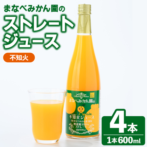 まなべみかん園のストレート不知火ジュース(計4本) 飲料 ドリンク ジュース 果物 フルーツ 果汁100% セット 国産 柑橘 しらぬい 数量限定 【有限会社まなべみかん園】akn034-13 2806404 - 鹿児島県阿久根市