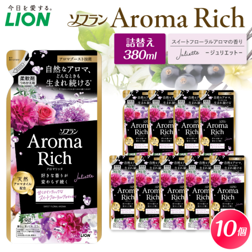 ソフラン アロマリッチ　Juliette（ジュリエット） つめかえ用380ml×10個 2806405 - 千葉県市原市