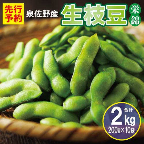 【先行予約】新鮮枝豆（栄錦）合計 2kg（200g×10）【小分け 野菜 泉佐野産 やさい 高評価 数量限定 栄錦】 G5491 2806407 - 大阪府泉佐野市