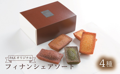 地元スーパーの専属パティシエが手作り　PAXオリジナルフィナンシェアソート　BH-25 2806412 - 山梨県甲斐市