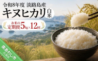 【定期便】令和8年産米　淡路島産キヌヒカリ　白米5kg《12回コース》
