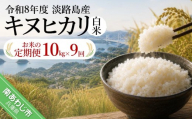 【定期便】令和8年産米　淡路島産キヌヒカリ　白米10kg《9回コース》