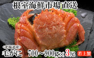 D-14067 ボイル毛がに700～900g×3尾(若上蟹)