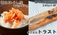 A-46012 焼きほぐし鮭100g×4本、塩サーモンハラス240g×4P