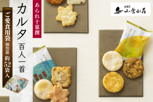 カルタ百人一首 ご愛食用袋｜京都 人気 おすすめ おいしい グルメ 食べ比べ 詰め合わせ セット お取り寄せ ふるさと納税 [1764] 2806525 - 京都府長岡京市