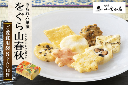 をぐら山春秋 ご愛食用袋｜京都 おいしい グルメ 食べ比べ 詰め合わせ セット お取り寄せ [1765] 2806526 - 京都府長岡京市