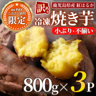 【三太郎の日限定】＜訳あり・規格外＞小ぶり・不揃い 紅はるか 冷凍焼きいも(計2.4kg・800g×3袋) 国産 九州産 鹿児島県産 熟成 さつまいも 芋 焼き芋 野菜 スイーツ 冷凍 No.1343-KG【末永商店】