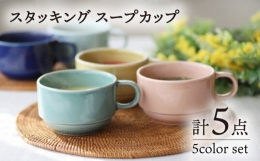 【ふるさと納税】【波佐見焼】スタッキング スープカップ 5色セット 食器 皿 【永泉】 [MC58]