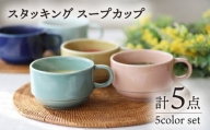【波佐見焼】スタッキング スープカップ 5色セット 食器 皿 【永泉】 [MC58]