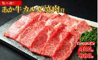 あか牛 カルビ 焼肉用 [400g] 牛肉 肉 熊本和牛 カルビ 牛カルビ 焼肉 焼き肉 赤身 赤身肉 冷凍 熊本県 水上村