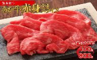 熊本和牛 あか牛 赤身 モモスライス [400g・あか牛のタレ200ml] 牛肉 和牛 肉 もも スライス 赤身 すき焼き すきやき スキヤキ しゃぶしゃぶ ヘルシー 熊本県 水上村