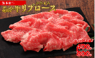 熊本和牛 あか牛 リブロース スライス[400g]和牛 牛肉 肉 霜降り リブ ロース すき焼き しゃぶしゃぶ お祝い 熊本県 水上村