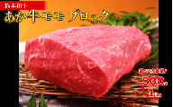 熊本和牛 あか牛 モモブロック 500g 牛肉 和牛 肉 モモ肉 かたまり肉 赤身 ブロック バーベキュー キャンプ アウトドア 冷凍 お取り寄せ 熊本県 水上村