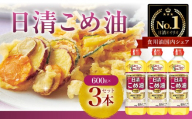 日清オイリオ　こめ油６００gＰＥＴ（3本）