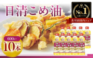 日清オイリオ　こめ油６００gＰＥＴ（10本）