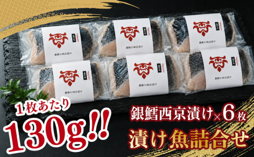 「虎市」考案 銀鱈の西京漬け 6枚 | 銀鱈 銀だら 西京漬け 肉厚 焼き魚 冷凍 小分け 個包装 焼くだけ 弁当 おかず 2806691 - 静岡県御殿場市