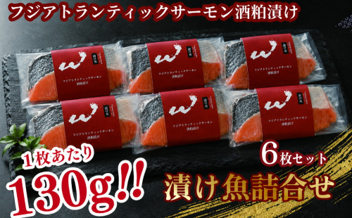 「虎市」考案 フジアトランティックサーモンの粕漬け 6枚 | サーモン 鮭 シャケ 粕漬け 肉厚 焼き魚 冷凍 小分け 個包装 焼くだけ 弁当 おかず 2806692 - 静岡県御殿場市