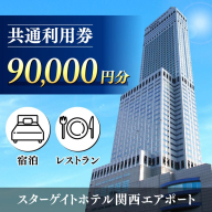 スターゲイトホテル関西エアポート 共通利用券（90,000円分） 099V112