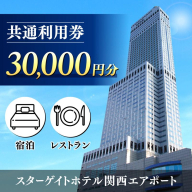 スターゲイトホテル関西エアポート 共通利用券（30,000円分） 099V110