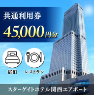 スターゲイトホテル関西エアポート 共通利用券（45,000円分） 099V111