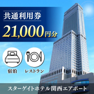 スターゲイトホテル関西エアポート 共通利用券（21,000円分） 099V109