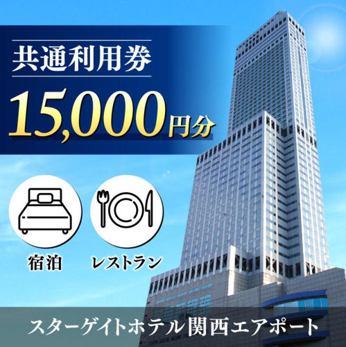 スターゲイトホテル関西エアポート 共通利用券（15,000円分） 099V108 2806698 - 大阪府泉佐野市