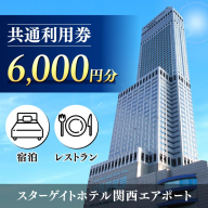 スターゲイトホテル関西エアポート 共通利用券（6,000円分） 099V106