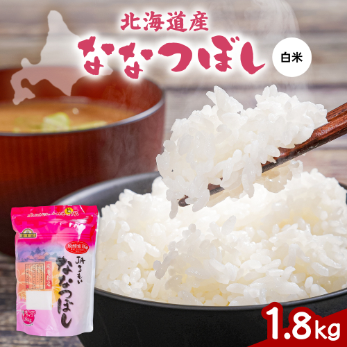 令和8年産 金王冠 JAるもい 精米 ななつぼし 1.8kg R035-007 2806703 - 北海道留萌市