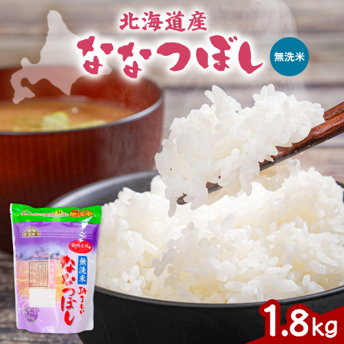 令和8年産 金王冠 JAるもい 無洗米 ななつぼし 1.8kg R035-010 2806704 - 北海道留萌市