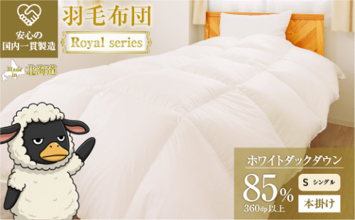 羽毛布団 Royalシリーズ ホワイトダックダウン85% 本掛け 冬用【シングル】360dp以上 ホテル仕様 完全国内生産 北海道滝川市 2806717 - 北海道滝川市