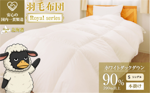 羽毛布団 Royalシリーズ ホワイトダックダウン90% 本掛け 冬用【シングル】390dp以上 ホテル仕様 完全国内生産 北海道滝川市 2806725 - 北海道滝川市