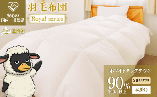 羽毛布団 Royalシリーズ ホワイトダックダウン90% 本掛け 冬用【セミダブル】390dp以上 ホテル仕様 完全国内生産 北海道滝川市 2806726 - 北海道滝川市