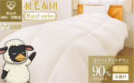 羽毛布団 Royalシリーズ ホワイトダックダウン90% 本掛け 冬用【ダブル】390dp以上 ホテル仕様 完全国内生産 北海道滝川市
