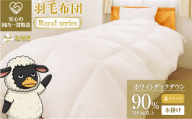 羽毛布団 Royalシリーズ ホワイトダックダウン90% 本掛け 冬用【クイーン】390dp以上 ホテル仕様 完全国内生産 北海道滝川市