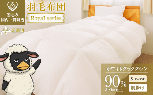 羽毛布団 Royalシリーズ ホワイトダックダウン90% 肌掛け ダウンケット 3シーズン【シングル】390dp以上 ホテル仕様 完全国内生産 北海道滝川市 2806730 - 北海道滝川市