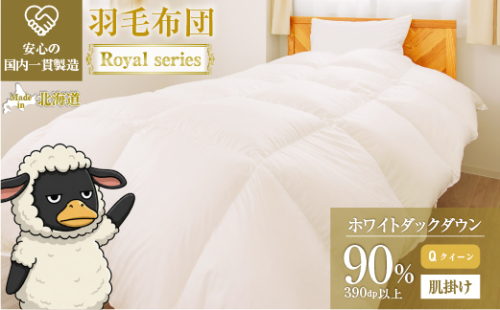 羽毛布団 Royalシリーズ ホワイトダックダウン90% 肌掛け ダウンケット 3シーズン【クイーン】390dp以上 ホテル仕様 完全国内生産 北海道滝川市 2806733 - 北海道滝川市