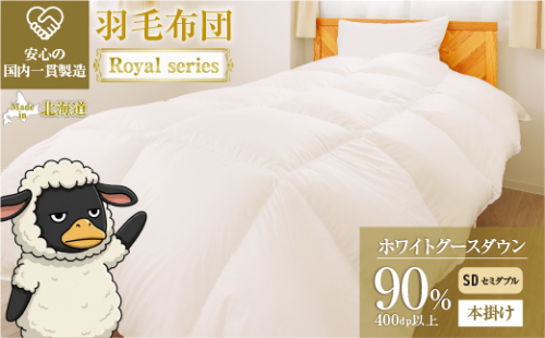 羽毛布団 Royalシリーズ ホワイトグースダウン90% 本掛け 冬用【セミダブル】400dp以上 ホテル仕様 完全国内生産 北海道滝川市 2806736 - 北海道滝川市