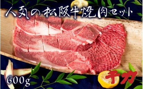 【5-64】当店人気の松阪牛特選焼肉セット600g※自家製たれ付き※