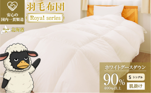 羽毛布団 Royalシリーズ ホワイトグースダウン90% 肌掛け ダウンケット 通年【シングル】400dp以上 ホテル仕様 完全国内生産 北海道滝川市 2806740 - 北海道滝川市