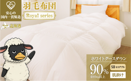 羽毛布団 Royalシリーズ ホワイトグースダウン90% 肌掛け ダウンケット 通年【セミダブル】400dp以上 ホテル仕様 完全国内生産 北海道滝川市 2806741 - 北海道滝川市