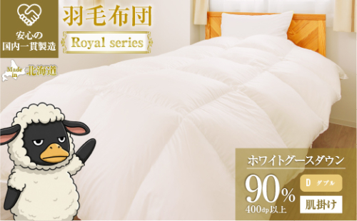 羽毛布団 Royalシリーズ ホワイトグースダウン90% 肌掛け ダウンケット 通年【ダブル】400dp以上 ホテル仕様 完全国内生産 北海道滝川市 2806742 - 北海道滝川市