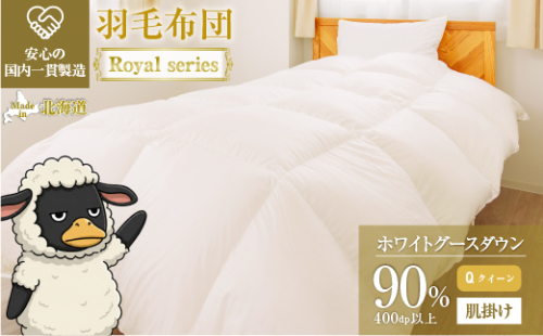 羽毛布団 Royalシリーズ ホワイトグースダウン90% 肌掛け ダウンケット 通年【クイーン】400dp以上 ホテル仕様 完全国内生産 北海道滝川市 2806743 - 北海道滝川市