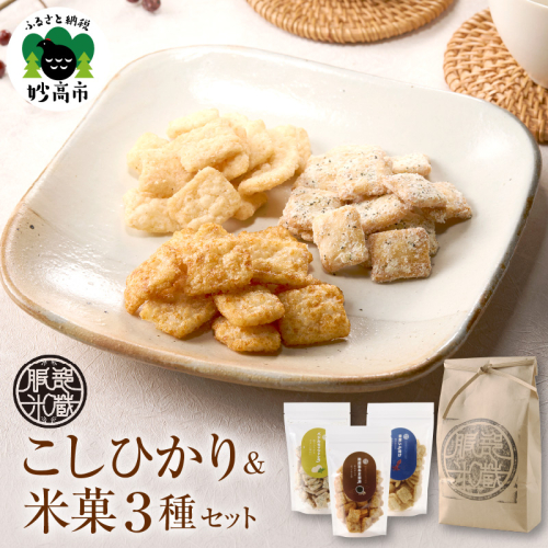 【妙高産コシヒカリ使用】雪解け水が育てた 米2kg＆米菓3種食べ比べセット 2806745 - 新潟県妙高市