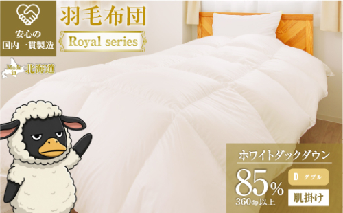 羽毛布団 Royalシリーズ ホワイトダックダウン85% 肌掛け ダウンケット 春秋用【ダブル】360dp以上 ホテル仕様 完全国内生産 北海道滝川市 2806746 - 北海道滝川市